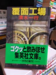 覆面工場