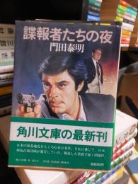 諜報者たちの夜