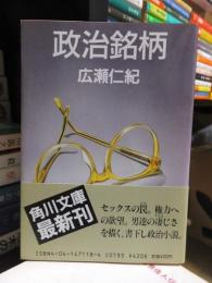 政治銘柄