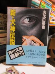 新・犬神伝説