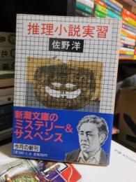 推理小説実習