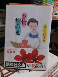 春情　蛸の足