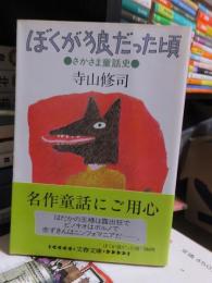 ぼくが狼だった頃