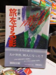 旅をする影