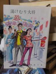 湯けむり大将　（春陽文庫）
