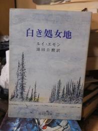 白き処女地