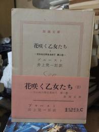 花咲く乙女たち　Ⅰ