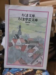 ちくま文庫　ちくま学芸文庫　解説目録　2000