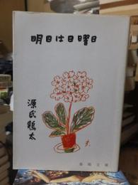 明日は日曜日