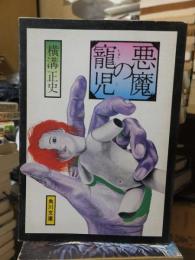 悪魔の寵児