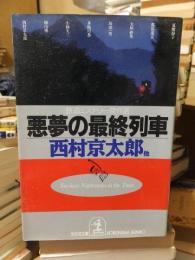 悪夢の最終列車