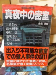 真夜中の密室