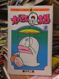 オバケのQ太郎　第２巻