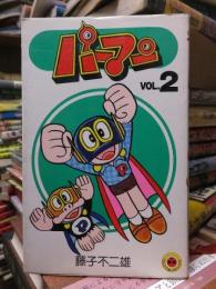 パーマン　第２巻