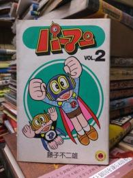 パーマン　第２巻