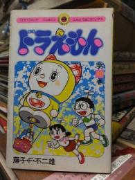 ドラえもん　第４０巻　初版