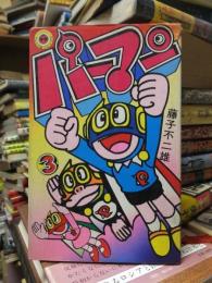 パーマン　第３巻　初版