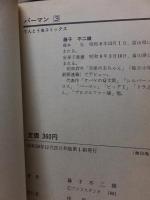 パーマン　第３巻　初版