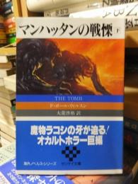 マンハッタンの戦慄　　下