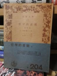 道徳的直観　他四篇