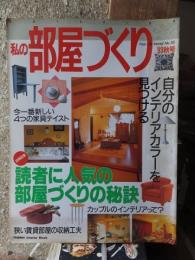 私の部屋づくり　９３秋号
