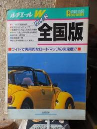 ルチエールW全国版　道路地図