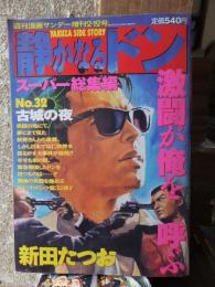 静かなるドン　スーパー総集編　NO.32　古城の夜