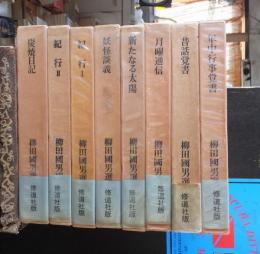 柳田國男選集 　８冊
