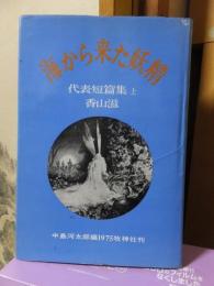 海から来た妖精