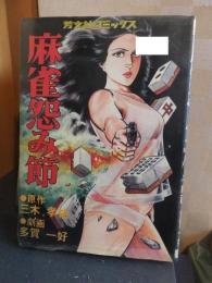麻雀怨み節 <芳文社コミックス>