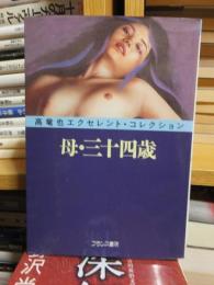 母・三十四歳　高竜也エクセレント・コレクション　