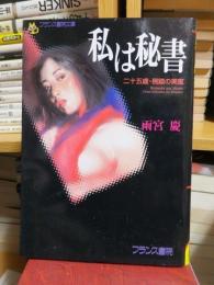 私は秘書