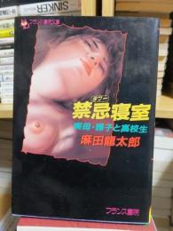 禁忌寝室　実母・雅子と高校生