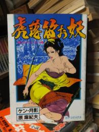 虎落笛お妖