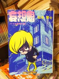 妄想鬼　サキ短篇傑作集