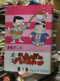 天才バカボン