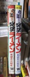 突撃ラーメン　全２巻