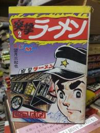 突撃ラーメン　第２巻