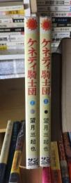 ケネディ騎士団　　２冊（第２・３巻）