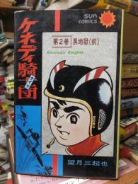 ケネディ騎士団　　第２巻