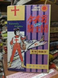 ケネディ騎士団　　第３巻