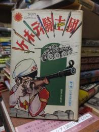 ケネディ騎士団　　第７巻