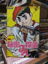 新版　秘密探偵JA　　第９巻