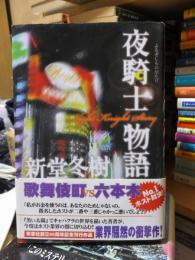 夜騎士物語
