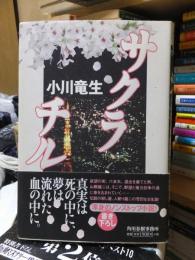 サクラチル