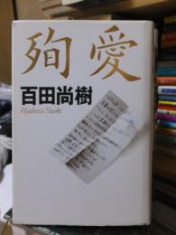 殉愛