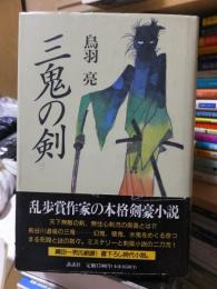 三鬼の剣