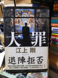 大罪