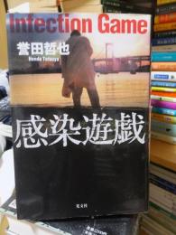 感染遊戯