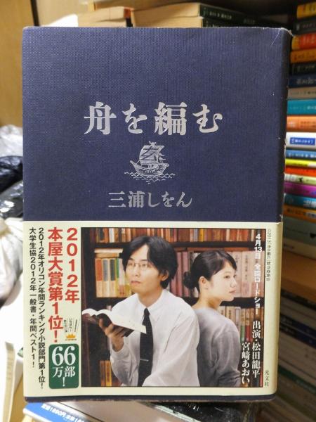 舟を編む | 三浦しをん | ¥415 - 日本の古本屋 / 日本の古本屋